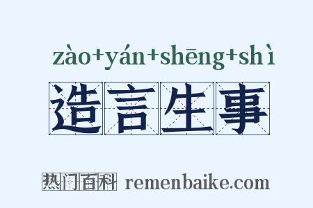 造言生事是什么意思的图片